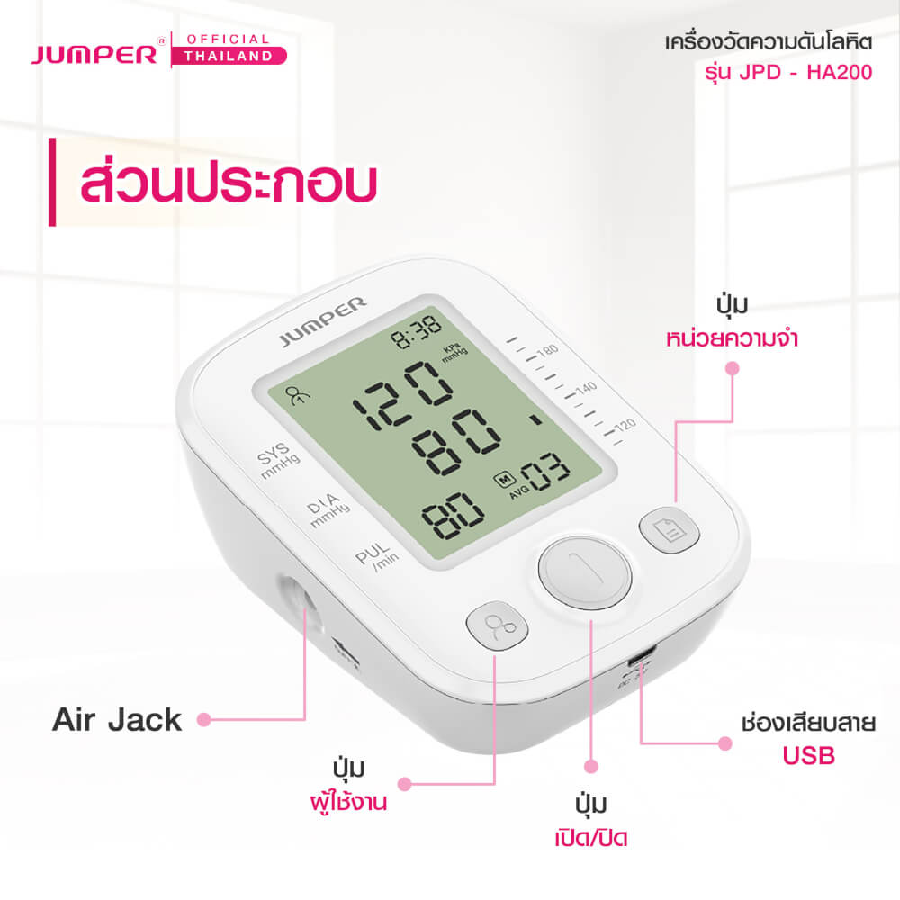 เครื่องวัดความดันโลหิต JUMPER รุ่น JPD-HA200 เสียงพูดไทย มาตรฐานเยอรมัน รับประกันศูนย์ 5 ปี_4